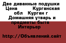 Две диванные подушки › Цена ­ 150 - Курганская обл., Курган г. Домашняя утварь и предметы быта » Интерьер   